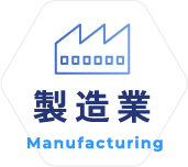 製造業 Manufacturing