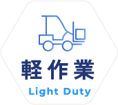 軽作業 Light Duty